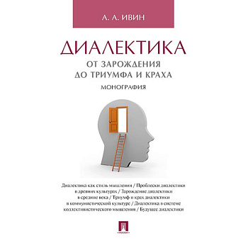 Диалектика.От зарождения до триумфа и краха.Монография Диалектика.От зарождения до триумфа и краха.Монография