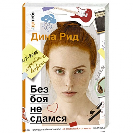 Зарубежный любовный роман, книга Без боя не сдамся купить по скидке