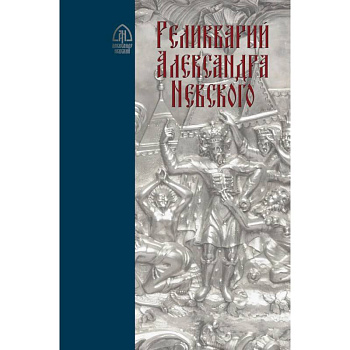 Реликварий Александра Невского. Исследования и материалы Реликварий Александра Невского. Исследования и материалы