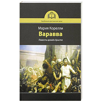 Варавва. Повесть времен Христа Варавва. Повесть времен Христа