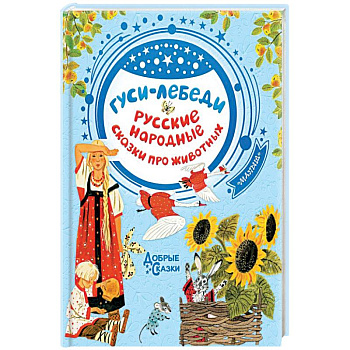 Гуси-лебеди. Русские народные сказки про животных Гуси-лебеди. Русские народные сказки про животных