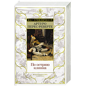 По острию клинка По острию клинка
