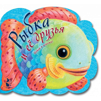 Рыбка и ее друзья Рыбка и ее друзья