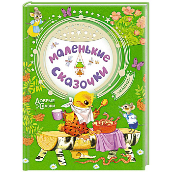 Маленькие сказочки
