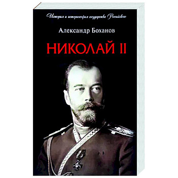 Николай II. Биография Николай II. Биография