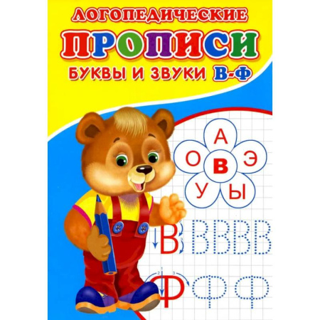 Логопедия, книга Логопедические прописи. Буквы и звуки В-Ф купить по скидке