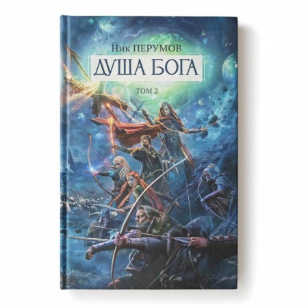 Русское фэнтези, книга Душа Бога.Том 2 купить по скидке