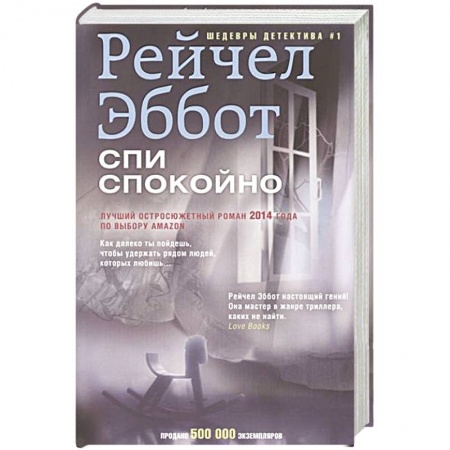 Книги, книга Спи спокойно купить по скидке
