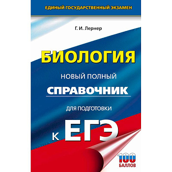 ЕГЭ. Биология. Новый полный справочник для подготовки к ЕГЭ ЕГЭ. Биология. Новый полный справочник для подготовки к ЕГЭ