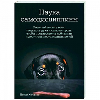 Наука самодисциплины. Развивайте силу воли