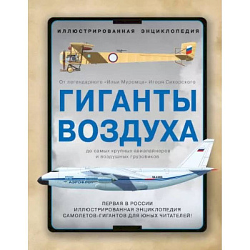 Гиганты воздуха. Первая в России иллюстрированная энциклопедия самолетов-гигантов для юных читателей Гиганты воздуха. Первая в России иллюстрированная энциклопедия самолетов-гигантов для юных читателей
