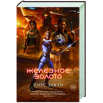 Железное золото Железное золото