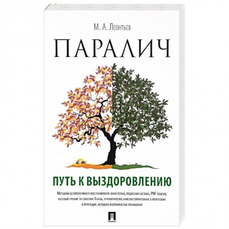 Кардиология, книга Паралич. Путь к выздоровлению купить по скидке
