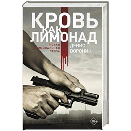 Классика отечественного детектива, книга Кровь как лимонад купить по скидке