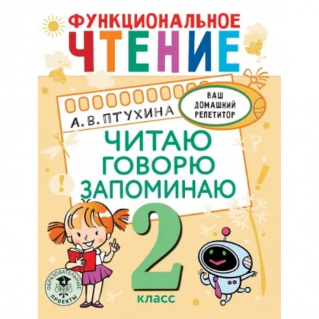 Развитие речи. Чтение, книга Функциональное чтение. Читаю. Говорю. Запоминаю. 2 класс купить по скидке
