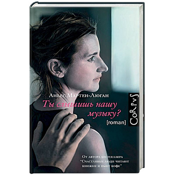 Ты слышишь нашу музыку?