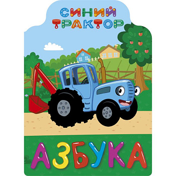 Синий трактор. Азбука Синий трактор. Азбука