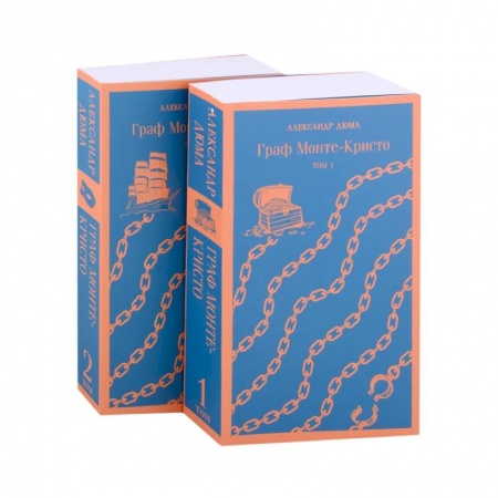 Классическая художественная проза, книга Граф Монте-Кристо (комплект из 2-х книг) купить по скидке