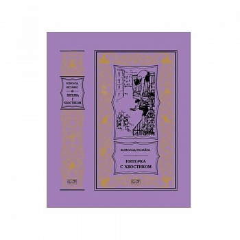 Пятерка с хвостиком: повести