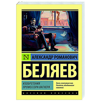 Изобретения профессора Вагнера Изобретения профессора Вагнера