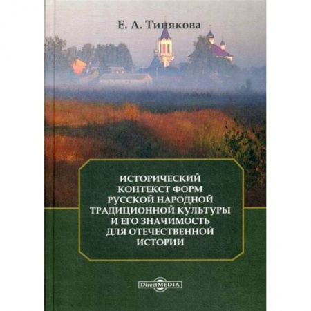 Всеобщая история культуры, книга Исторический контекст форм русской народной традиционной культуры и его значимость для отечественной истории купить по скидке