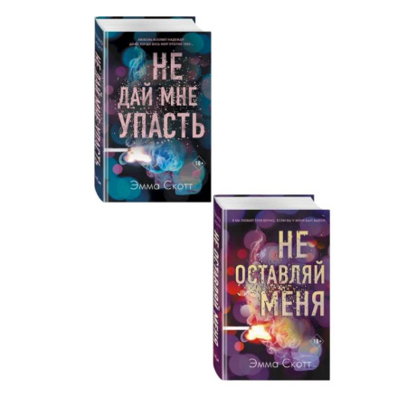 Зарубежный любовный роман, книга Комплект из 2-х книг. Не дай мне упасть + Не оставляй меня купить по скидке