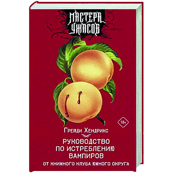 Руководство по истреблению вампиров от книжного клуба Южного округа Руководство по истреблению вампиров от книжного клуба Южного округа