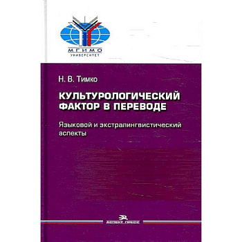 Культурологический фактор в переводе. Языковой и экстралингвистический аспекты Культурологический фактор в переводе. Языковой и экстралингвистический аспекты