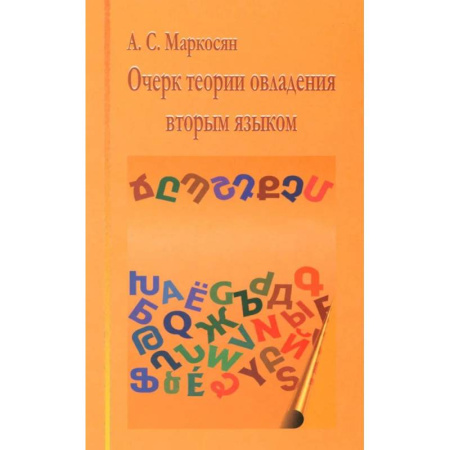 Филологические науки в целом. Частные филологии, книга Очерк теории овладения вторым языком купить по скидке