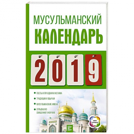 Ислам. Общие представления, книга Календарь 2019. Мусульманский купить по скидке