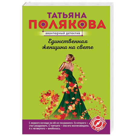 Отечественный женский детектив, книга Единственная женщина на свете купить по скидке