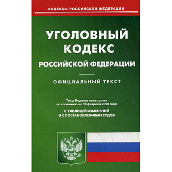 Уголовный кодекс Российской Федерации Уголовный кодекс Российской Федерации