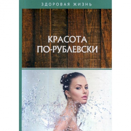 Медицинские энциклопедии и справочники, книга Красота по-рублевски купить по скидке