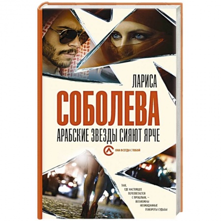 Отечественный женский детектив, книга Арабские звезды сияют ярче купить по скидке
