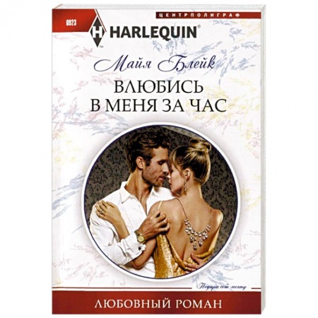 Зарубежный любовный роман, книга Влюбись в меня за час купить по скидке