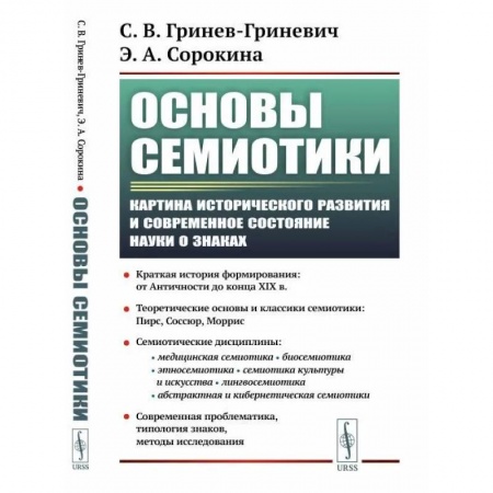 Избранные философские труды и речи, книга Основы семиотики. Картина исторического развития и современное состояние науки о знаках купить по скидке