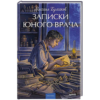 Записки юного врача. Вечные истории. Young Adult