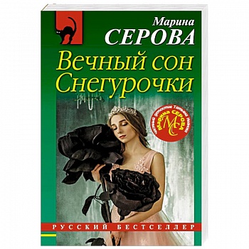 Вечный сон Снегурочки