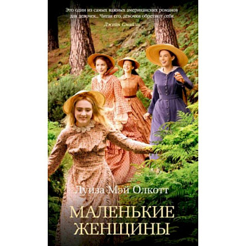 Маленькие женщины Маленькие женщины