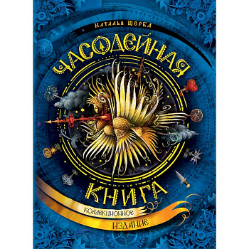 Часодейная книга Часодейная книга