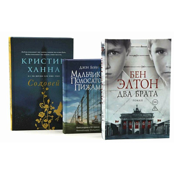 Два брата. Мальчик в полосатой пижаме. Соловей (комплект из 3-х книг)