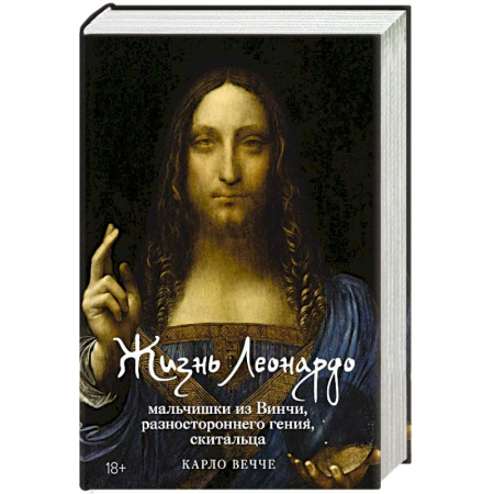 Мемуары, биографии деятелей культуры, искусства, книга Жизнь Леонардо, мальчишки из Винчи, разностороннего гения, скитальца купить по скидке