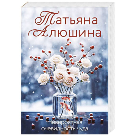 Отечественный любовный роман, книга Невероятная очевидность чуда купить по скидке