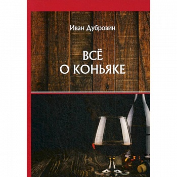 Все о коньяке Все о коньяке