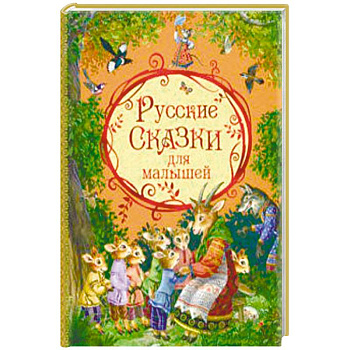 Русские сказки для малышей Русские сказки для малышей