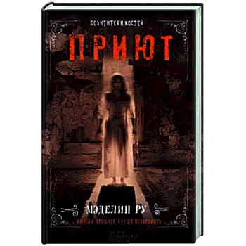 Приют. Похитители костей Приют. Похитители костей