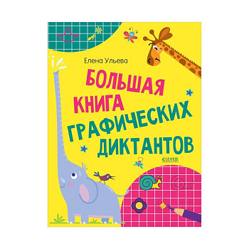 Большая книга графических диктантов Большая книга графических диктантов