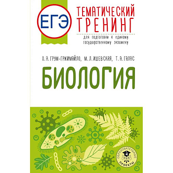ЕГЭ. Биология. Тематический тренинг для подготовки к ЕГЭ ЕГЭ. Биология. Тематический тренинг для подготовки к ЕГЭ