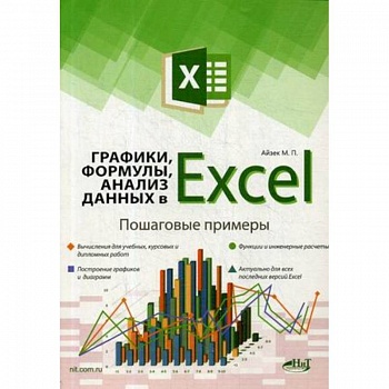 Графики, формулы, анализ данных в Excel. Пошаговые примеры