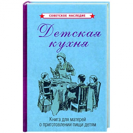 Готовим для детей, книга Детская кухня. Книга для матерей о приготовлении пищи детям (1955) купить по скидке